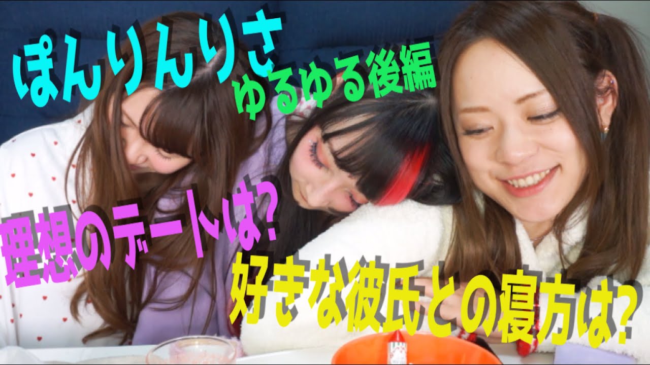 ぽんりんりさバレンタイン恋愛トークゆるゆる後編〜youtuber女子のリアル恋愛トーク編〜