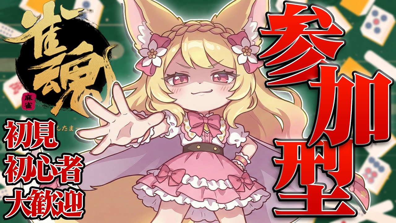 【 #参加型 】三麻でわいわい対局しよ！初心者さんも大歓迎🦊雀魂 東風🀄【 #甘狐ユウナ / #新人Vtuber 】