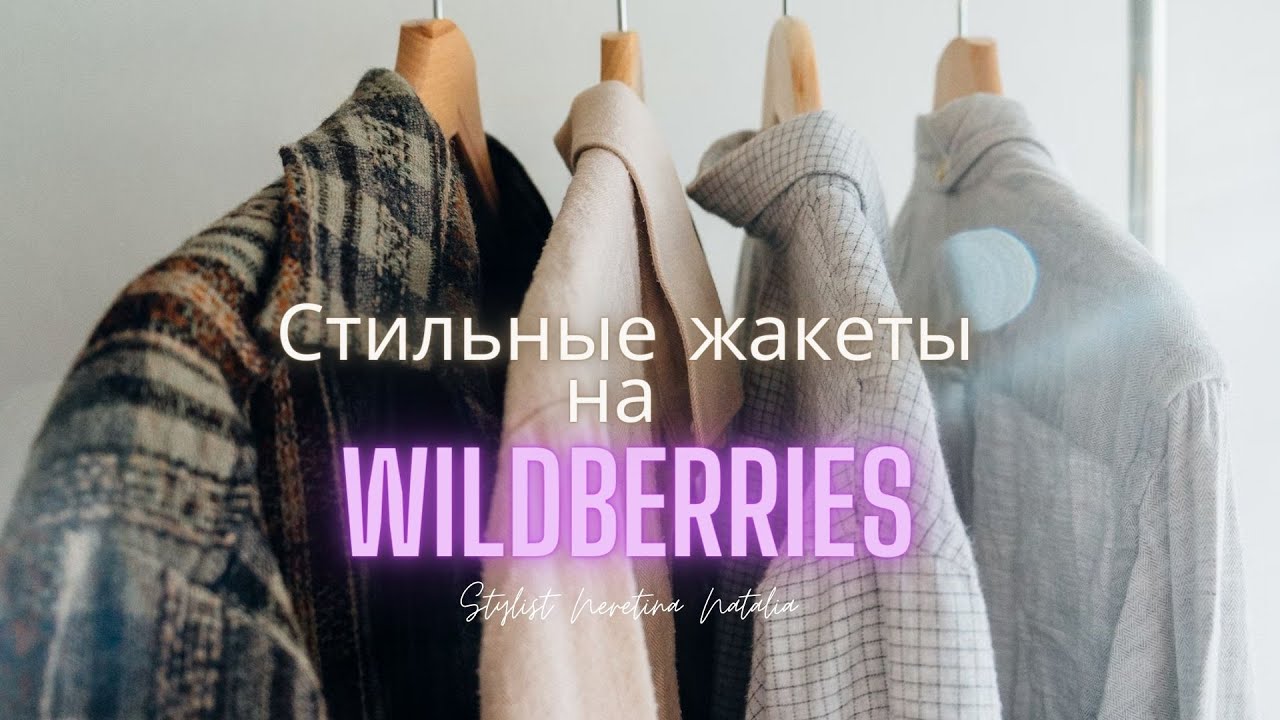 Стильные жакеты на Wildberries? Люкс за полцены? #вайлдберриз #российскиебренды #пиджаки