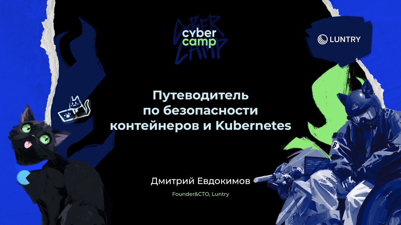 Доклад &laquo;Путеводитель по безопасности контейнеров и Kubernetes&raquo;