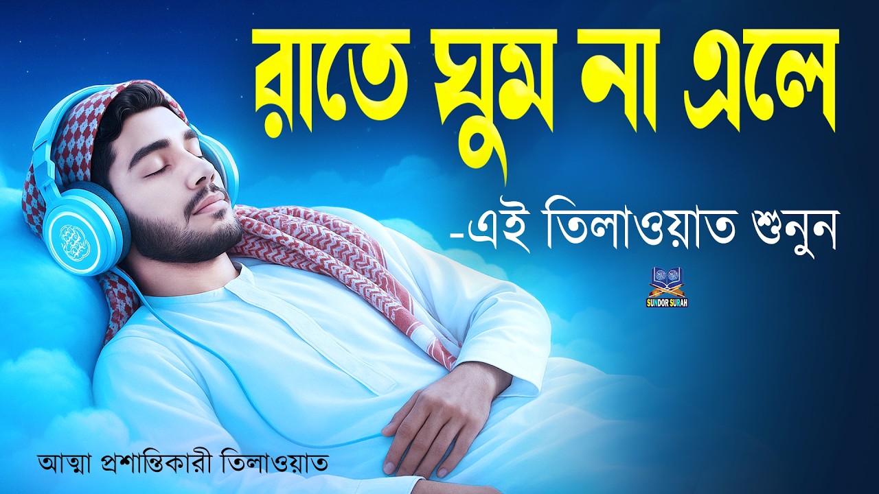 রাতে ঘুম না এলে এই তিলাওয়াত মনোযোগ দিয়ে শুনে মনকে শান্ত করুন l Best Quran For Sleep l By Alaa Aqel