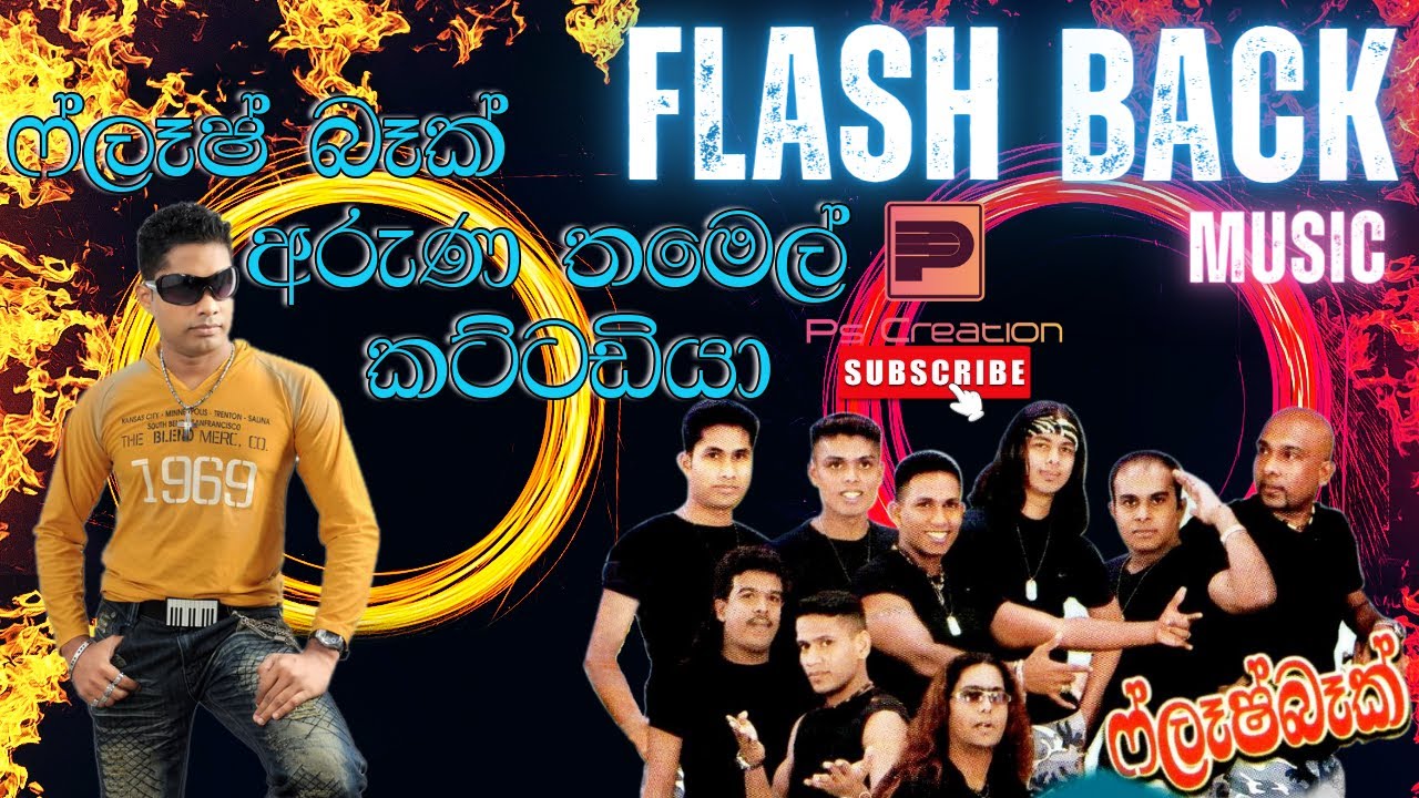 Aruna Thamel | Gurata Padhe Waraduna | ගුරාට පදේ වැරදුනා | අරුණ තමෙල් | Flash Back