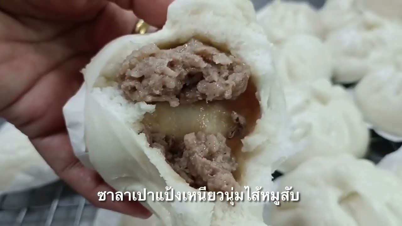 ซาลาเปาไส้หมูสับ สูตรนวดมือแป้งเหนียวนุ่ม อวบๆ นุ่มข้ามคืน รสกลมกล่อม ทำทานเองได้ไม่ยาก