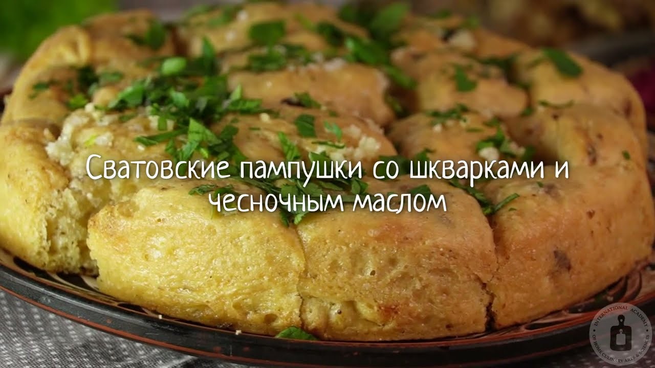 Превосходно дополнят сватовский борщ. СВАТОВСКИЕ ПАМПУШКИ СО ШКВАРКАМИ И ЧЕСНОЧНЫМ МАСЛОМ