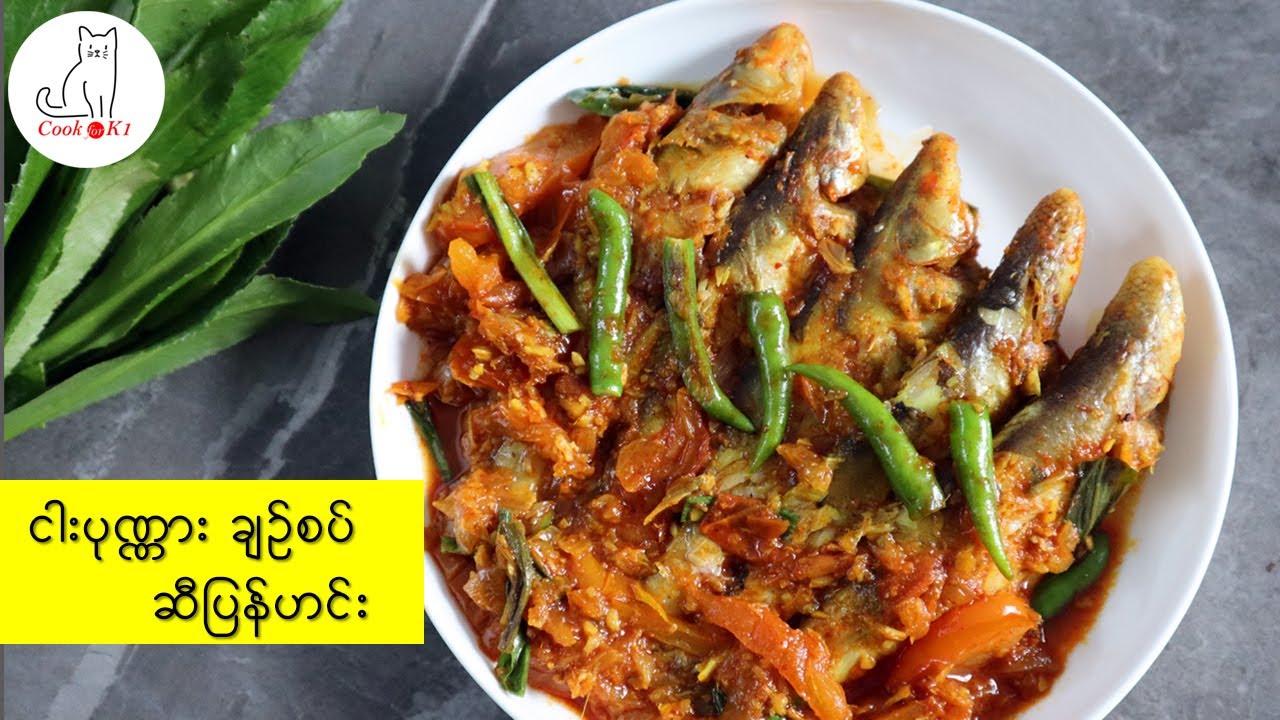 ငါးပုဏ္ဏား ချဉ်စပ် ဆီပြန်ဟင်း (Spicy sour Paradise Threadfin curry _ Myanmar fish curry)