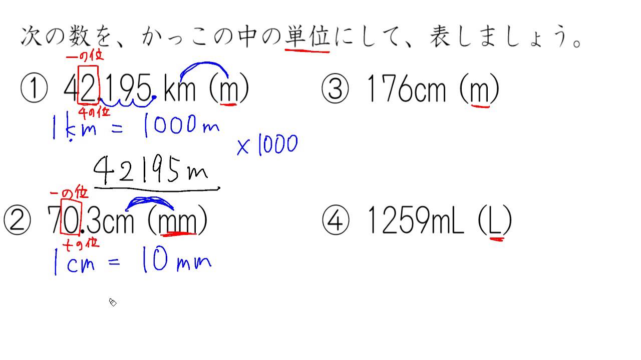 【小４ 算数】小数を使った単位のいいかえ