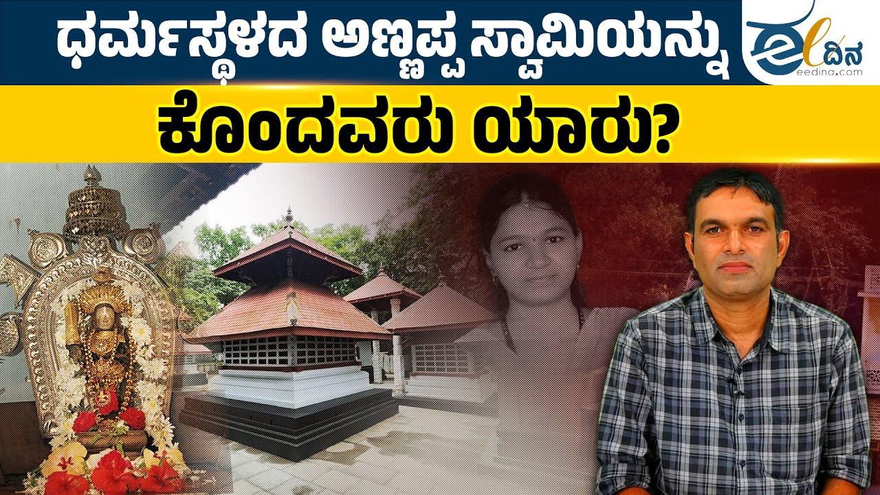 ಸೌಜನ್ಯಳನ್ನು ಕೊಂದಿದ್ದು ಬ್ರಿಟೀಷರು!! | Dharmasthala Case | Justice for Sowjanya | Dharmasthala Annappa