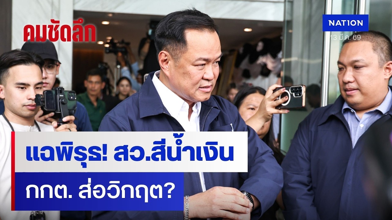 แฉพิรุธ! สว.สีน้ำเงิน กกต. ส่อวิกฤต? | คมชัดลึก