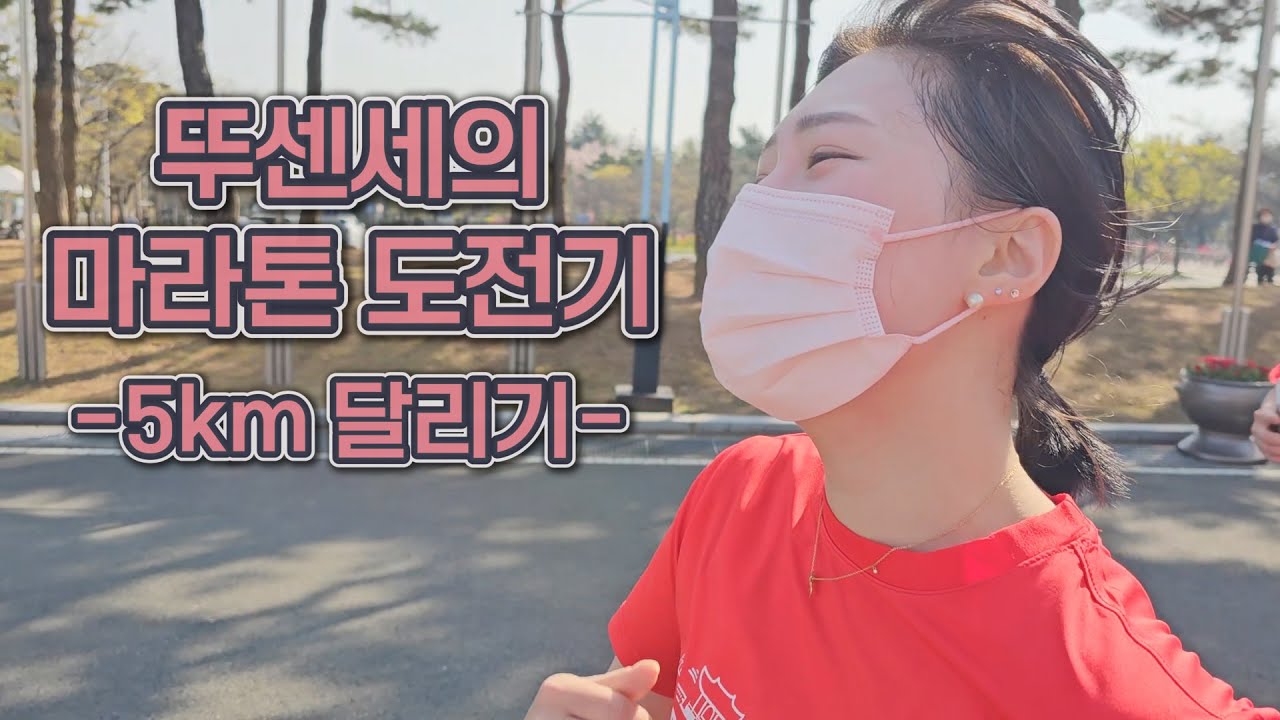 [건강달리기 VLOG] 뚜센세의 5km 달리기 도전기 (feat. 2024 대구 국제 마라톤 아님. 건강달리기임)