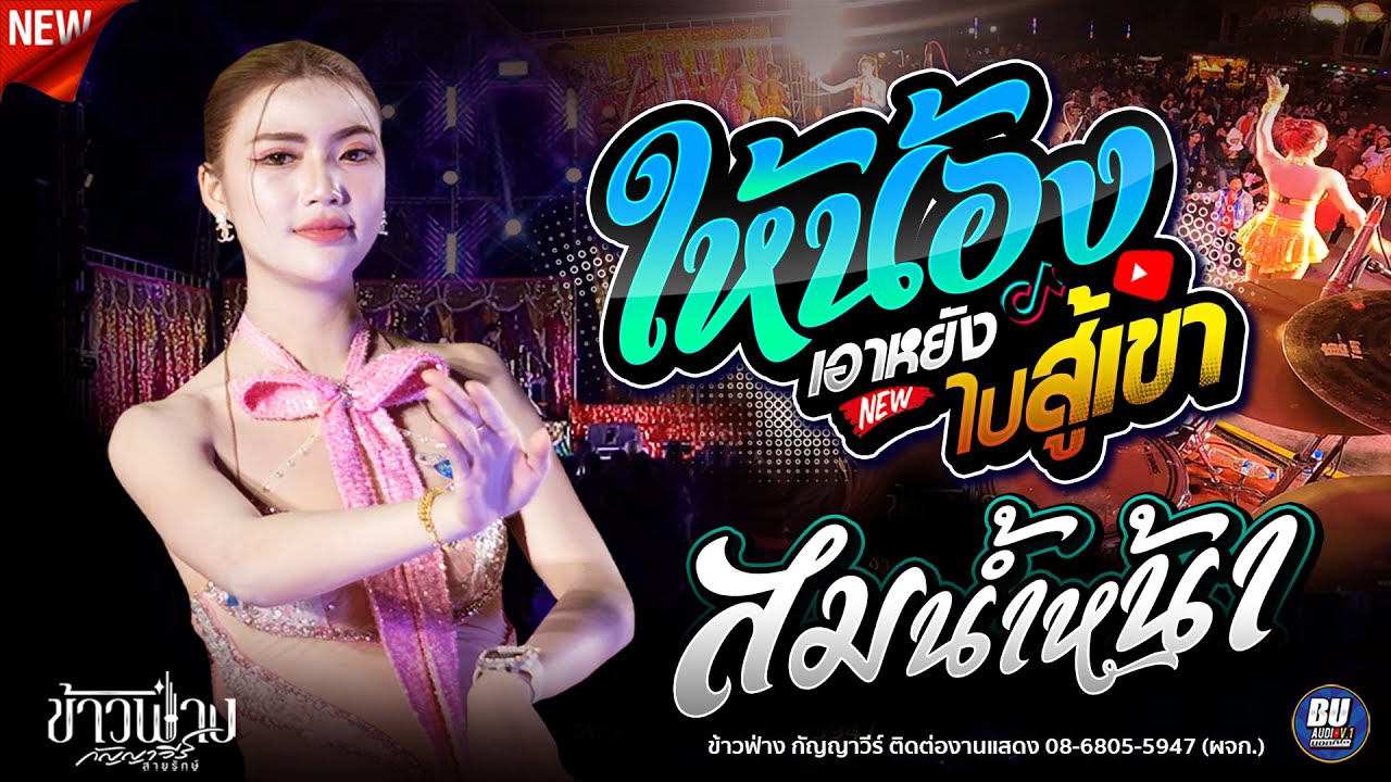 สม สม สม สมน้ำหน้า!! + ให้น้องเอาหยังไปสู้เขา [[ ข้าวฟ่าง กัญญาวีร์ ]] #แสดงสดม่วนๆ มิกซาวด์เสลภูมิ