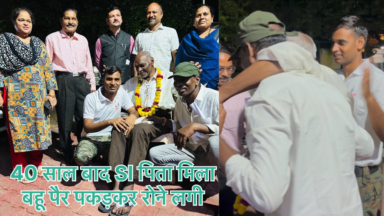 बाप रे बाप..मिल गए बेटा बाप। 40 साल पहले गुम हुए Sub Inspector को डीएसपी की रील से मिला परिवार।