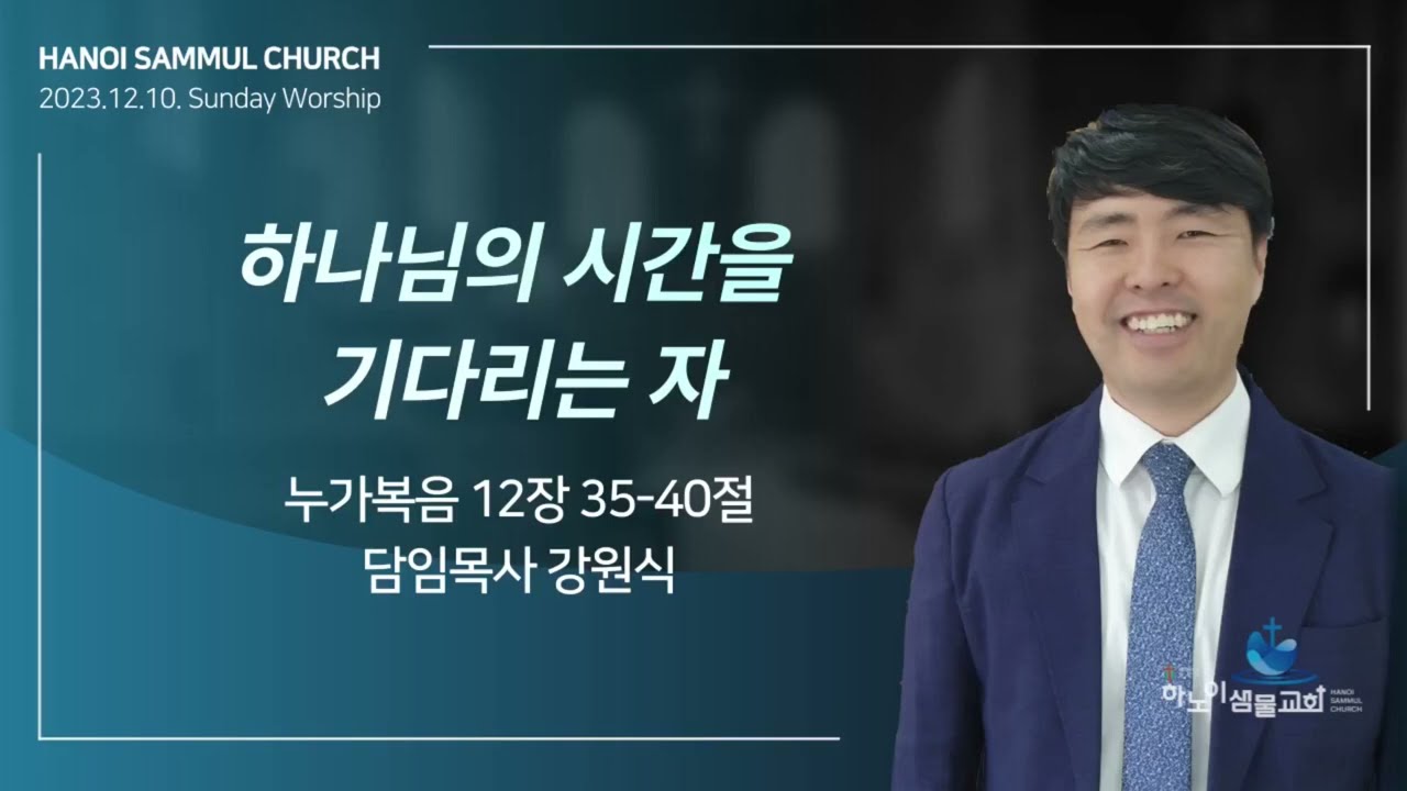 하노이샘물교회주일2부예배23 12 10