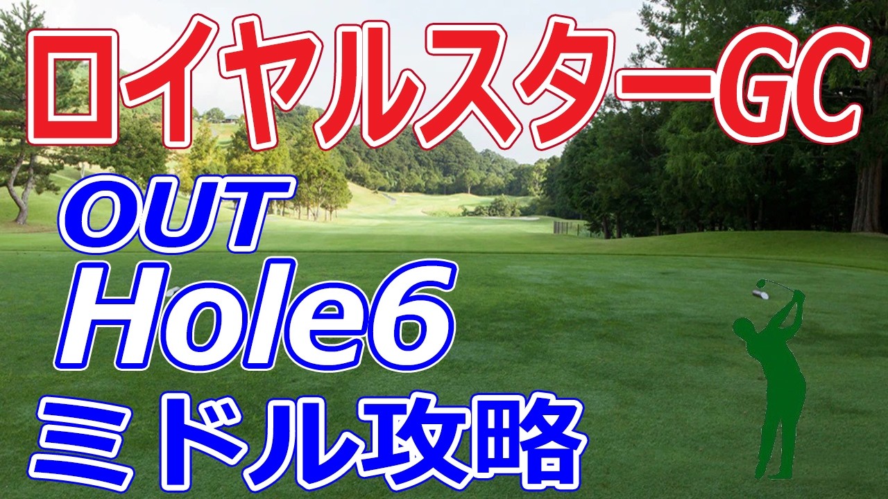 ゴルフサバイバル 開催【千葉県】ロイヤルスターゴルフクラブ（OUT-Hole6）ミドルホール 攻略 天気 予約