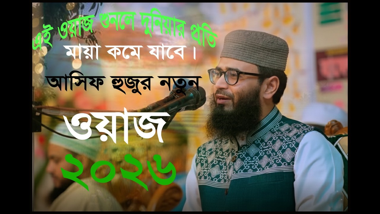 এই ওয়াজ শুনলে দুনিয়ার প্রতি মায়া কমে যাবে Abrarul Haque Asif New Waz 2026