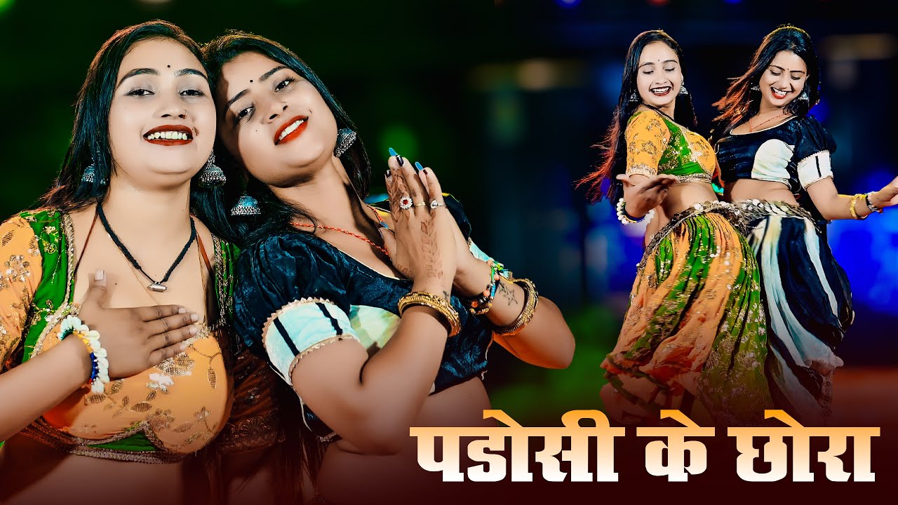 Viral Desi Dance | Padosi Ke Chhora | पाड़ोसी के छोरा | Balkrishan Kardam | Aasha Meena , Palak