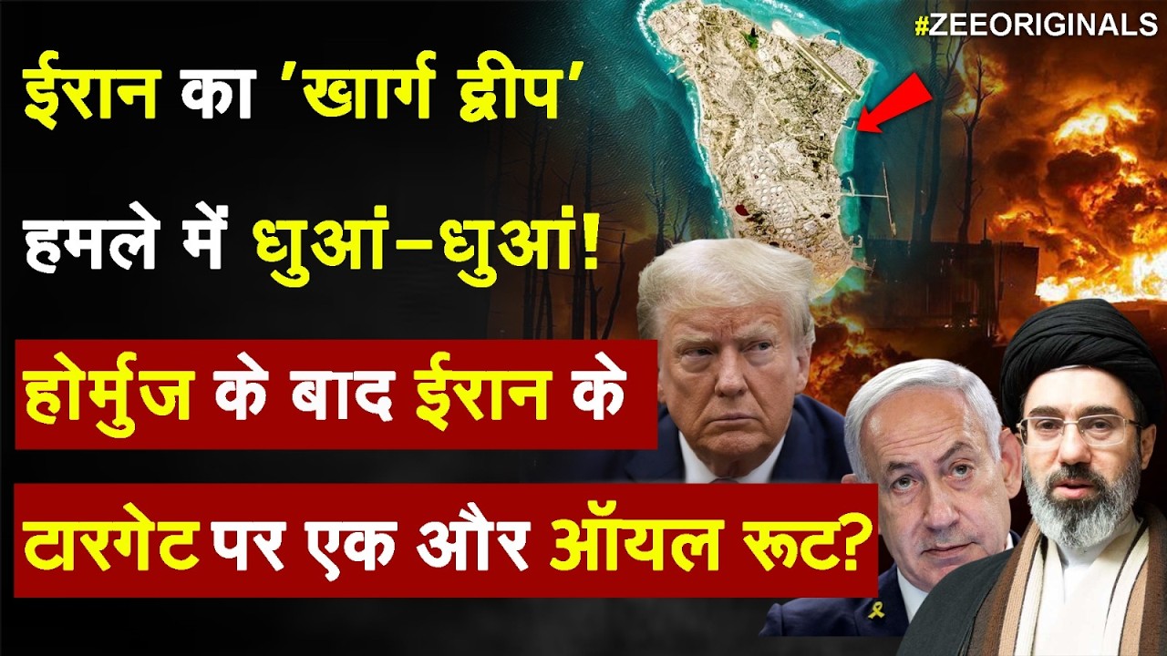 Iran Vs Israel : 'खार्ग द्वीप' हमले में धुआं-धुआं!होर्मुज के बाद ईरान के टारगेट पर एक और ऑयल रूट?