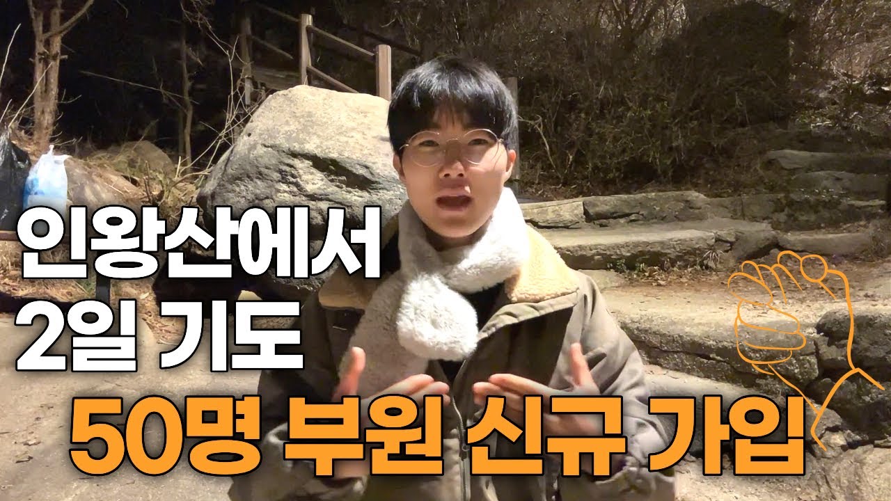 행사를 마무리 하였습니다 | 인왕산에서 1박2일간 기도하고 살아가는 나의 이야기