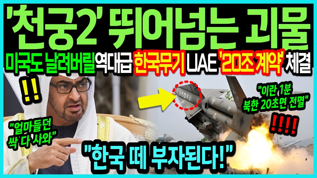 [해외감동사연] &ldquo;제발 빨리 보내줘..!&rdquo; 한국 비밀병기에 중동 6개국 안달났다. 미국도 못만든 무기 한국이 개발! 60억 미국 무기 버리고 한국산 선택하는 이유!?