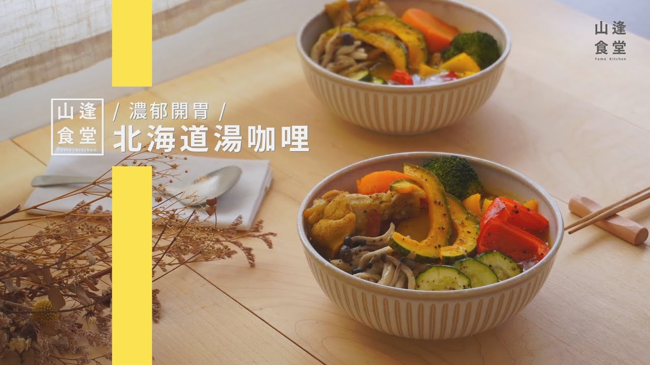 簡單好上手 北海道湯咖哩 | 快速炒焦糖洋蔥的小撇步 | スープカレー | Curry Soup〈山逢食堂〉
