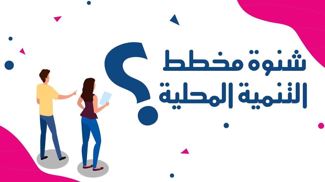 شنوة مخطط التنمية المحلية؟