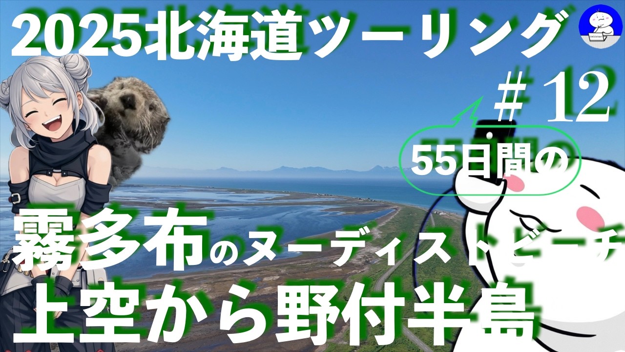 【NinjaH2SXSE】2025北海道ツーリング＃12　定番！上空からの野付半島、奥行臼駅周辺の鉄道遺構と厚切り豚肉　ドローンは禁止なので望遠で狙う霧多布ラッコ撮影、使った機材紹介【浜中別海標津】