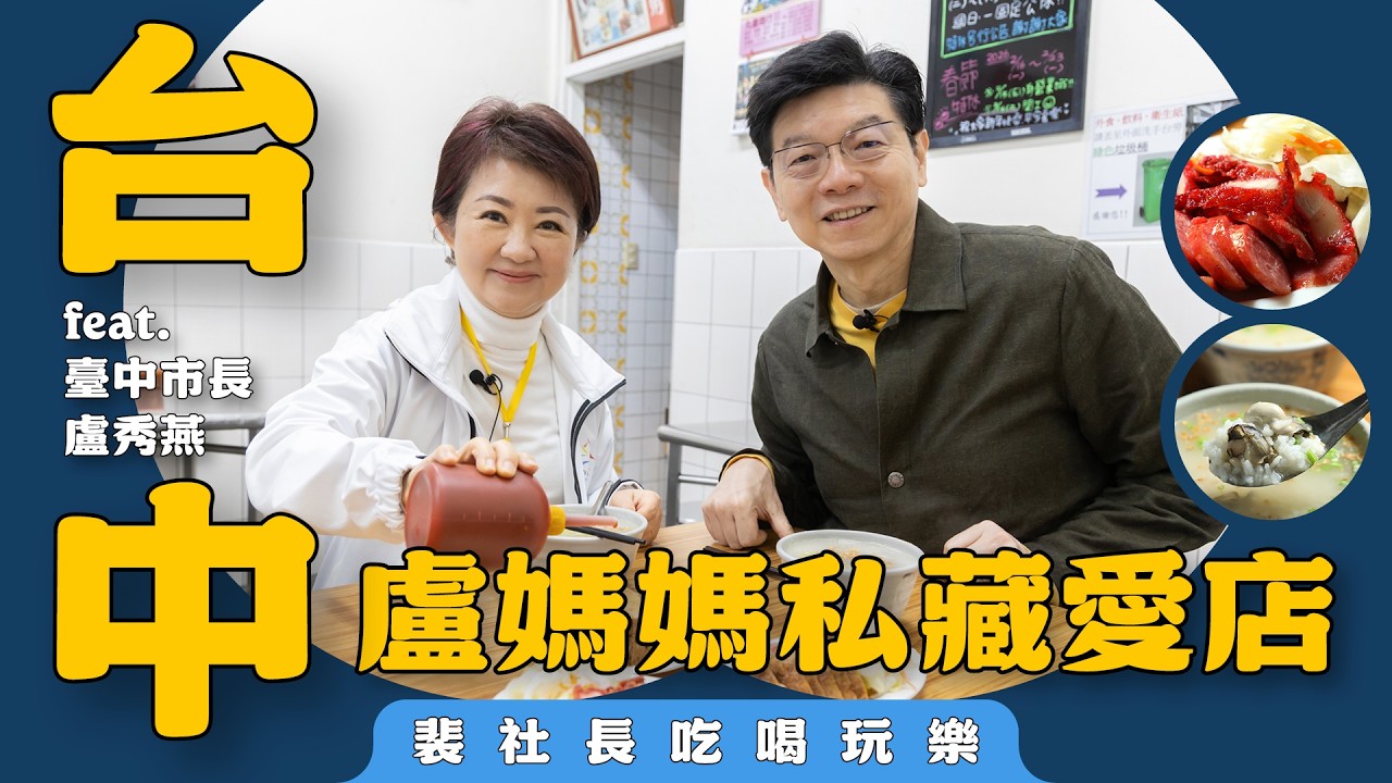 【裴社長吃喝玩樂】盧秀燕市長帶路吃老市場  最愛蚵仔粥、潤餅、古早味麻糬和紅茶冰，百年糕餅店把臺中甜全部吃下肚