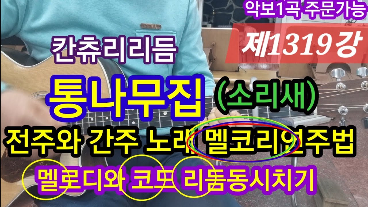통나무집(소리새) 멜코리주법 연주하기 칸츄리리듬 멜코리연주법 #타임머신변철구기타 (제1319강)