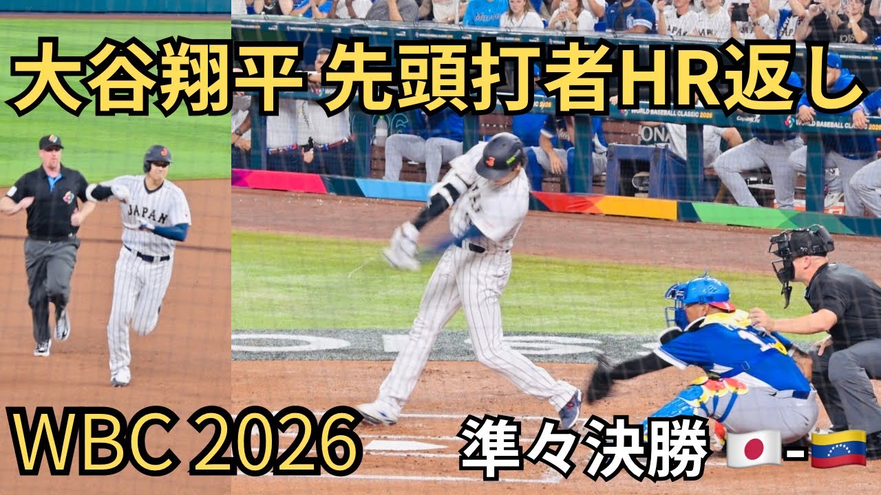 【WBC2026現地観戦】大谷翔平 先頭打者ホームラン 準々決勝 ベネズエラ戦