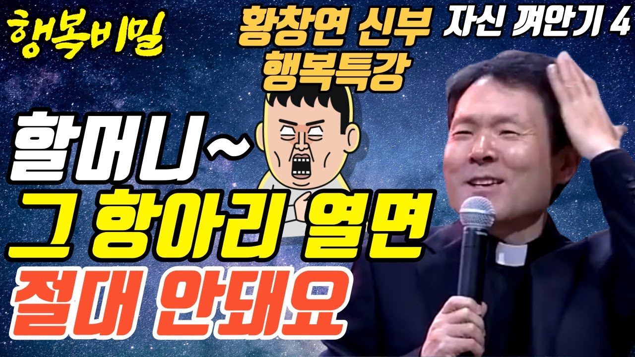 나이들수록 나이를 헛먹지 않으려면 꼭 '이렇게' 하세요ㅣ뼈때리는 행복조언ㅣ황창연신부 행복특강ㅣ자신 껴안기 4부ㅣ인생조언ㅣ오디오북ㅣ명언ㅣ삶의지혜ㅣ노후ㅣ인간관계