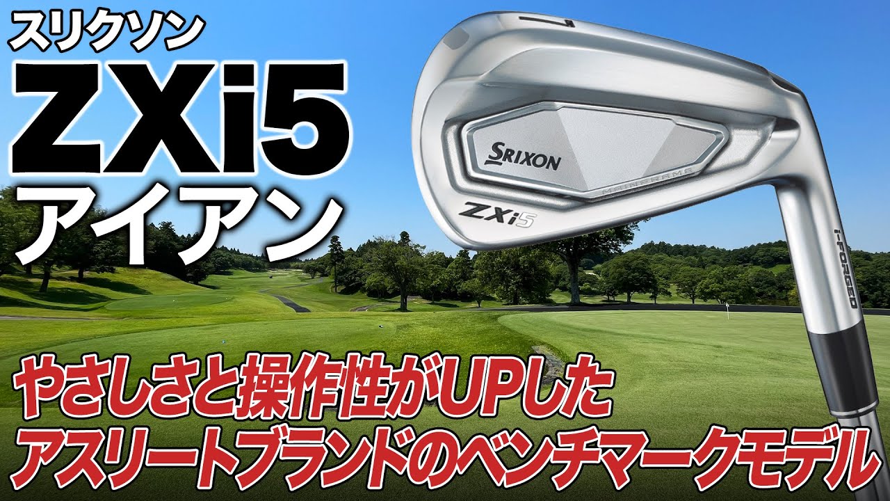 やさしさと操作性を向上させたスリクソンのアスリートモデル!!ダンロップ「スリクソン ZXi 5アイアン」