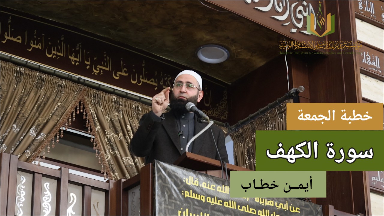 #سورة_الكهف #خطبة_الجمعة لـ أيمن خطاب