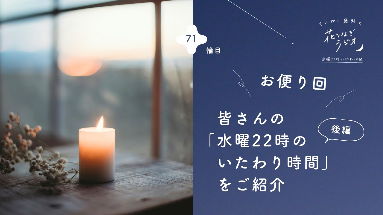 【お便り回】ゲームで発散、スマホ時間、ノートにメモ。皆さんの「水曜22時のいたわり時間」をご紹介（後編）｜ 71輪目 ｜花つなぎラジオ - 水曜22時のいたわり時間 -