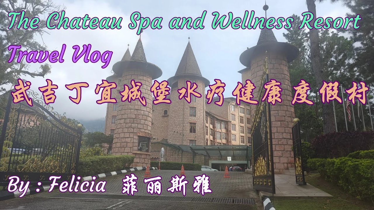 中世纪法国城堡就在马来西亚武吉丁宜城堡水疗健康度假村 The Chateau Spa and Wellness Resort Bukit Tinggi Malaysia Travel Vlog