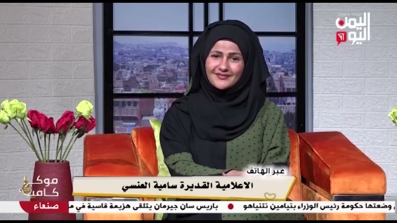 شاهد || قناة اليمن اليوم - موكا كافية - لاعلامية القديرة سامية العنسي - 12-02-2023م