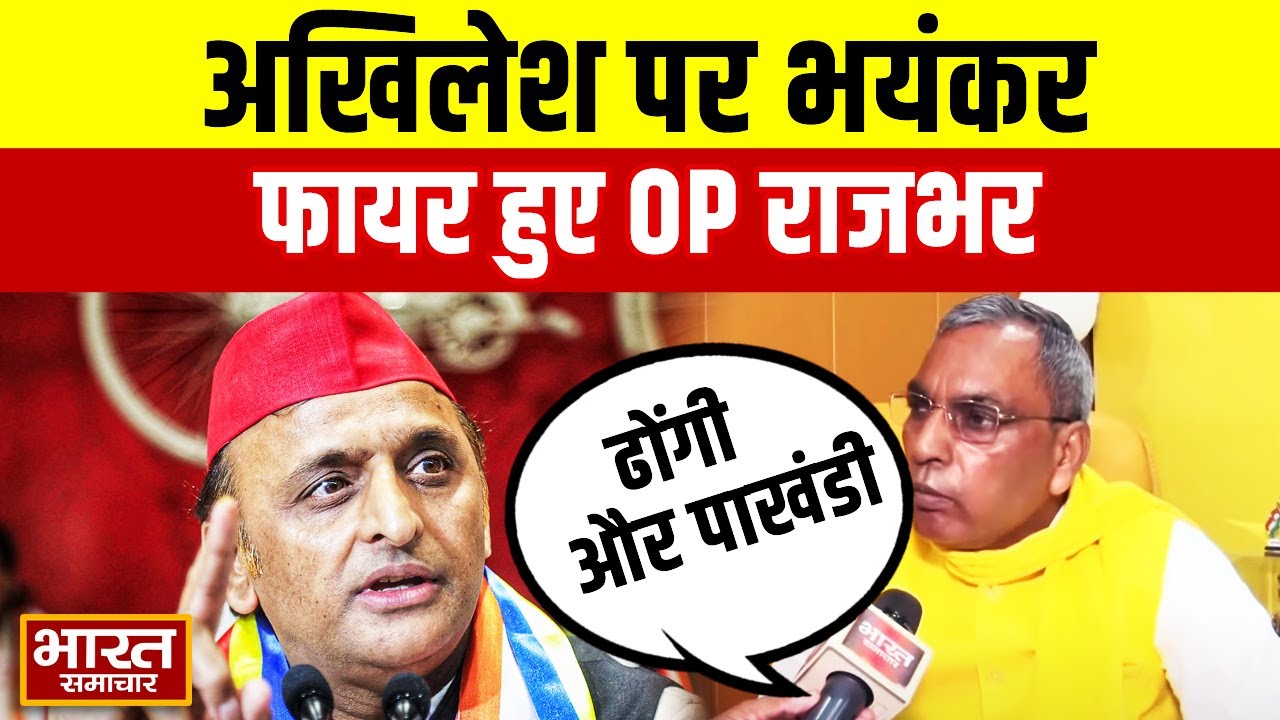 Akhilesh और सपा पर भयंकर फायर हुए OP Rajbhar, बोले-