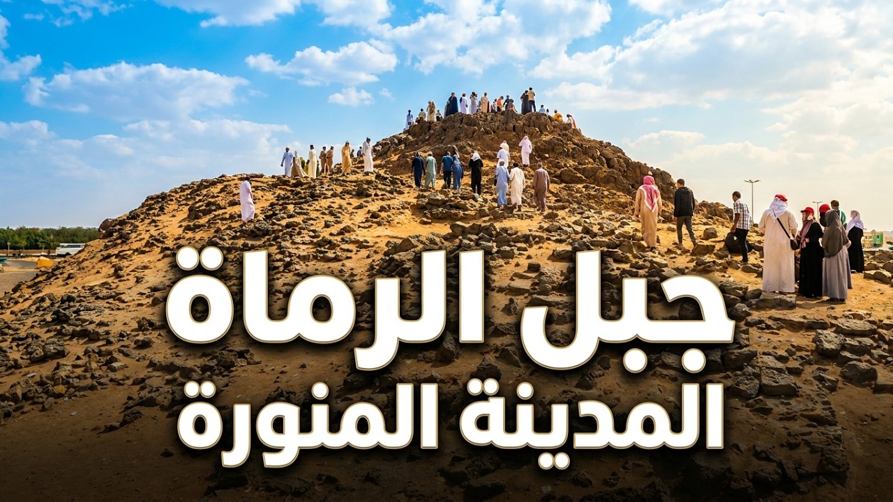 جبل الرماة