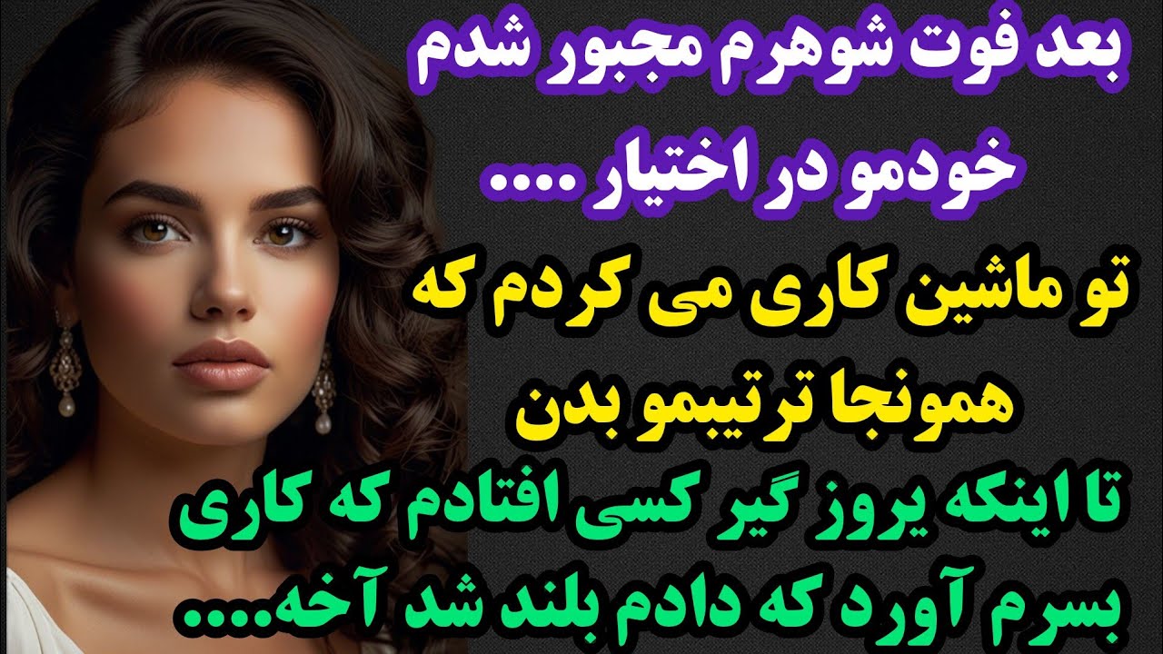 داستان واقعی:بعدفوت شوهرم کاری رو انتخاب کردم که....