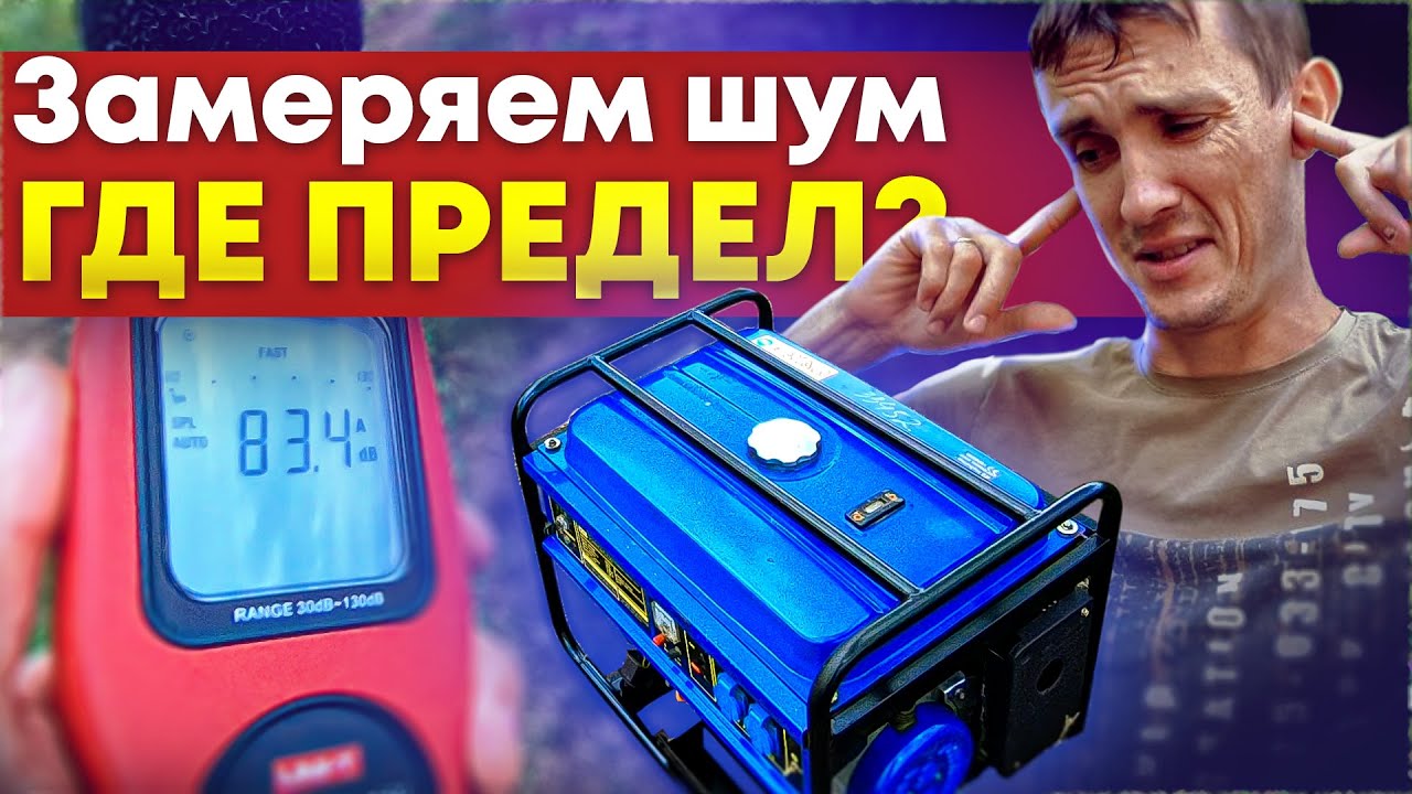 Супер тихий бензогенератор. Измеряем шум в реальных условиях.