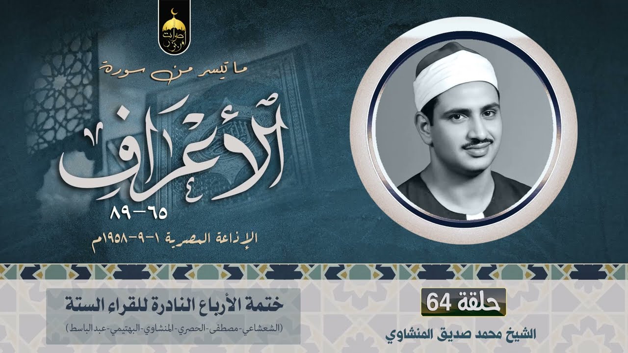 الشيخ محمد صديق المنشاوي 💚 سورة الأعراف 65-89 الفقرة (64) من ختمة الأرباع الإذاعة المصرية 1-9-1958م