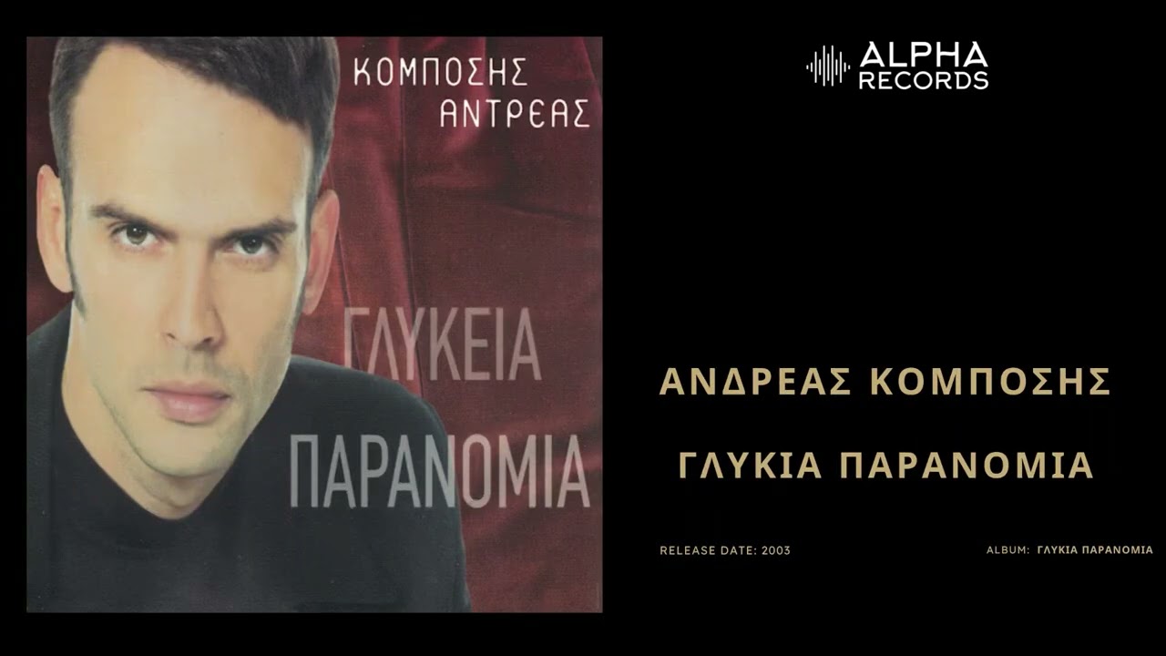 &Alpha;&nu;&delta;&rho;έ&alpha;&sigmaf; &Kappa;&omicron;&mu;&pi;ό&sigma;&eta;&sigmaf; - &Gamma;&lambda;&upsilon;&kappa;&iota;ά &Pi;&alpha;&rho;&alpha;&nu;&omicron;&mu;ί&alpha; | Official Audio Release