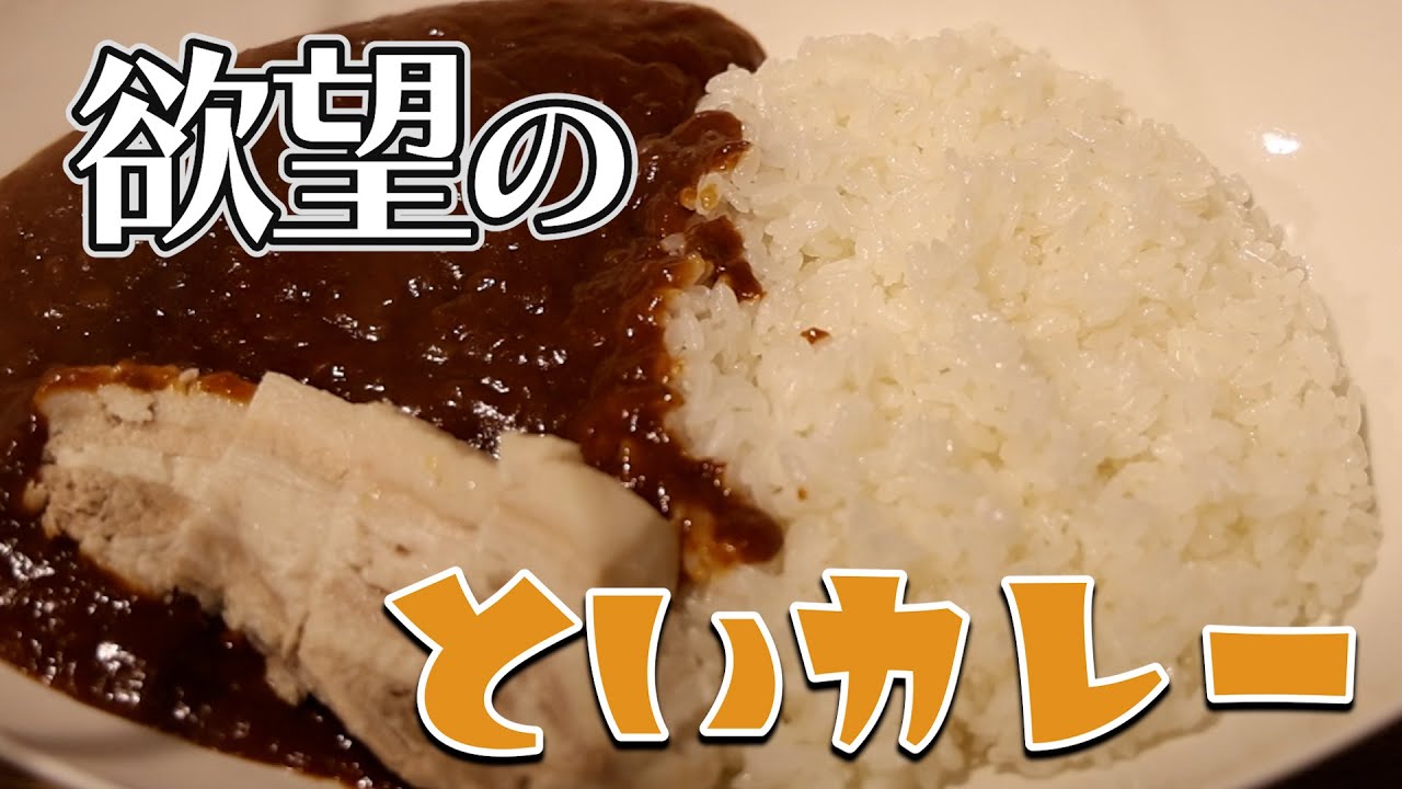 【といクッキング】カレーに正解はない