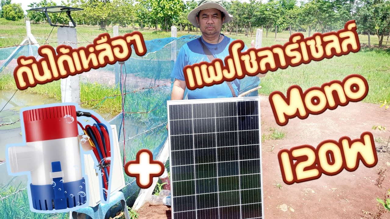 แผงโซล่าเซลล์120w Mono solarpanel120w สั่งมาดันปั๊มนํ้าโซล่าเซลล์12v@ตาหนุ่มโซลาเซลส์