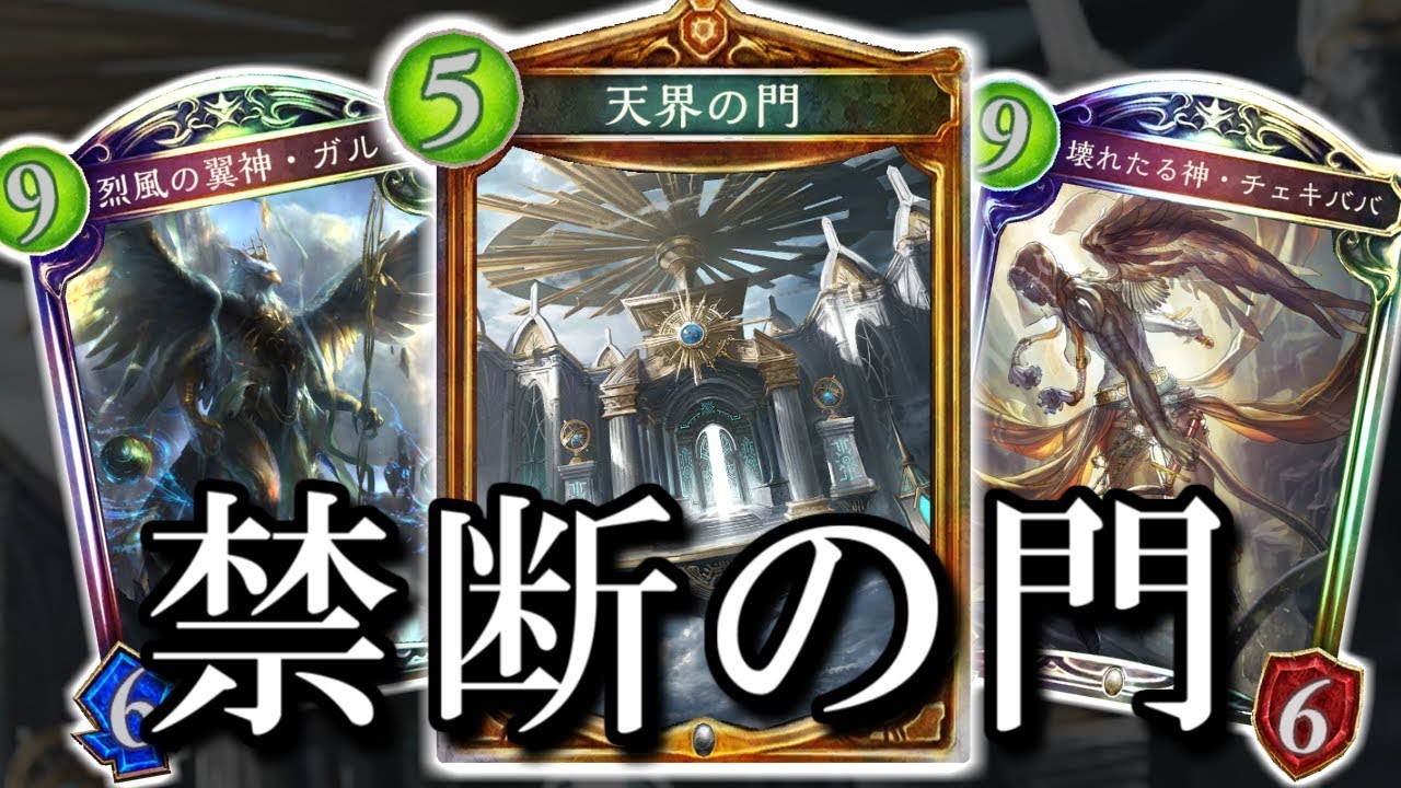 【シャドウバース】予測不能、制御不能!? ゲームをカオスにする禁断の門!! 天界の門ビショップ【shadowverse】