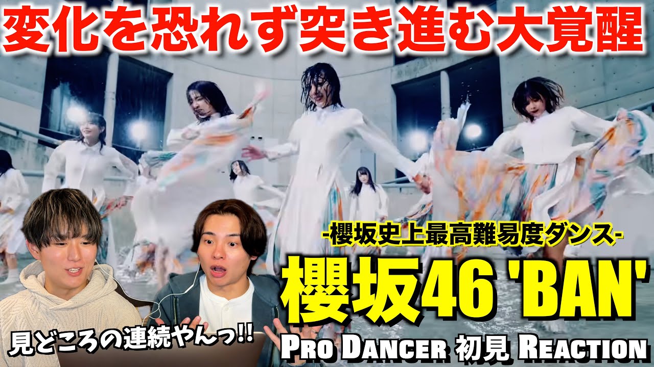 疾走感で駆け巡る超大作！アイドルが踊るレベルの域を超え過ぎてる！！櫻坂46「BAN」解説&リアクション！