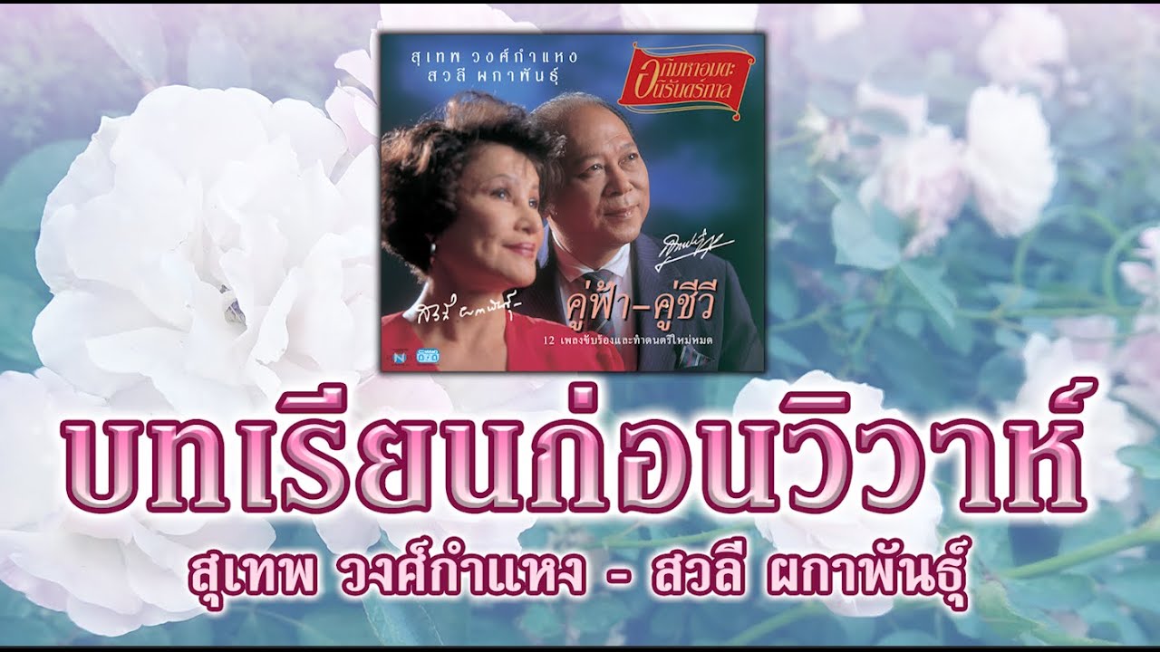 บทเรียนก่อนวิวาห์ - สุเทพ วงศ์กำแหง-สวลี ผกาพันธุ์ [ Official Audio ]