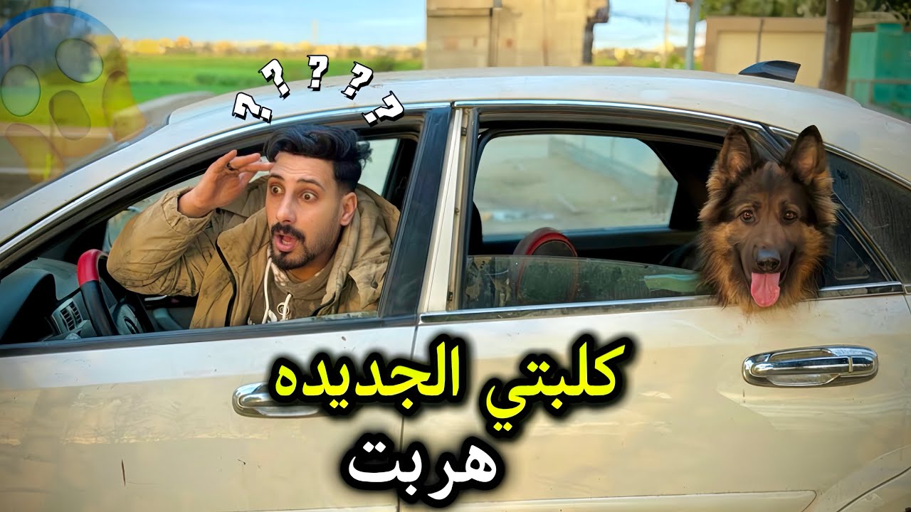 كلبتي الجديده هربت ودورت عليها أنا وبولا في كل مكان😭