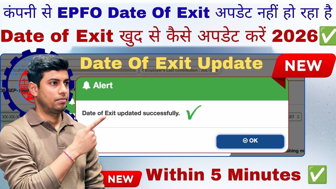 EPFO 👉 Date of Exit खुद से कैसे अपडेट करें 2026✅ | कंपनी से EPFO Date Of Exit अपडेट नहीं हो रहा है 🔥