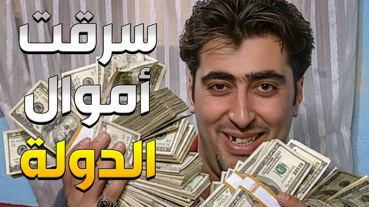 شفيق صار محاسب كبير وبلش يسرق كل غراض المستودع ليصير يلعب بالمصاري لعب