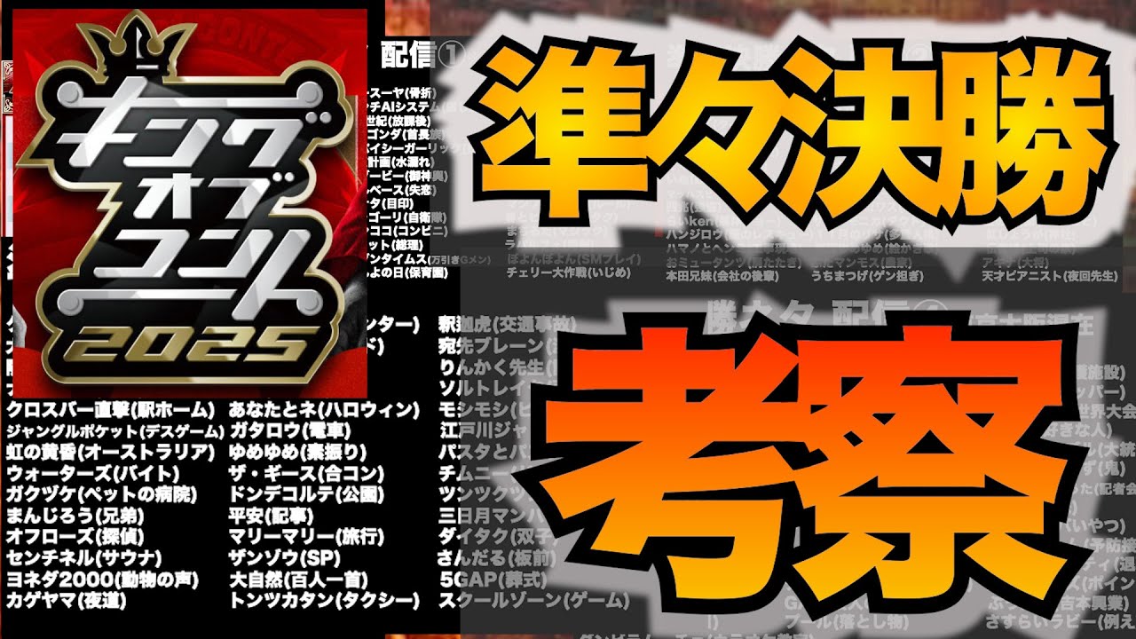 【キングオブコント】準々決勝全ネタ見て感想and考察！年間1000本漫才を見るお笑い好きが来年の期待組を語ります。#キングオブコント #m1グランプリ #お笑い #芸人
