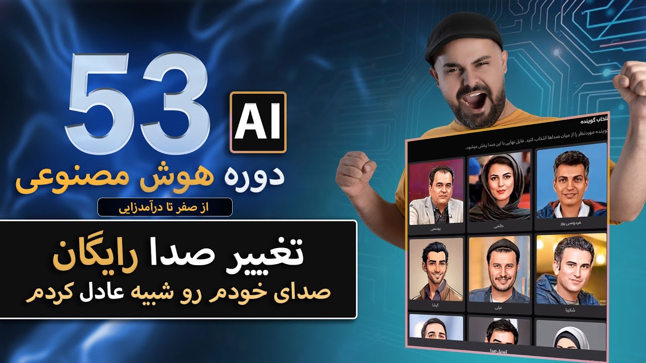 دوره هوش مصنوعی(ai) | تغییر صدا با هوش مصنوعی | تقلید صدای فردوسی پور